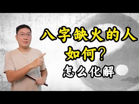 命中缺火 如何補|缺火命格10大特徵揭秘